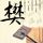 诈欺游戏